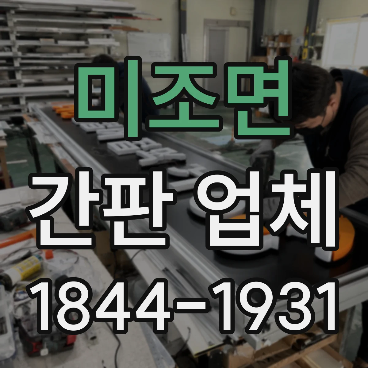 미조면 간판 업체