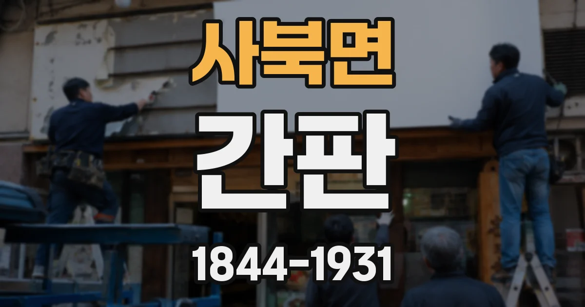 사북면 간판
