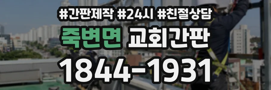 죽변면 교회간판 상담 전화 1844-1931