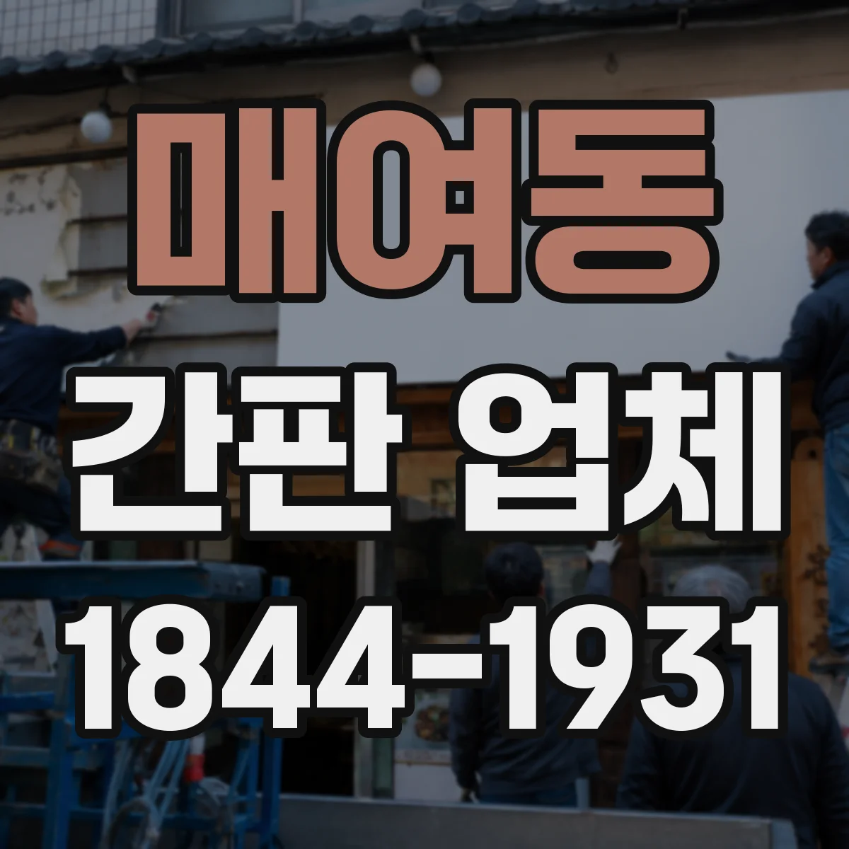 매여동 간판 업체
