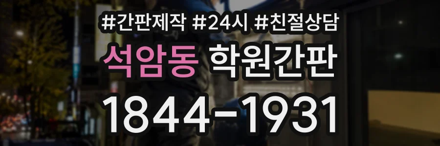 석암동 학원간판 상담 전화 1844-1931