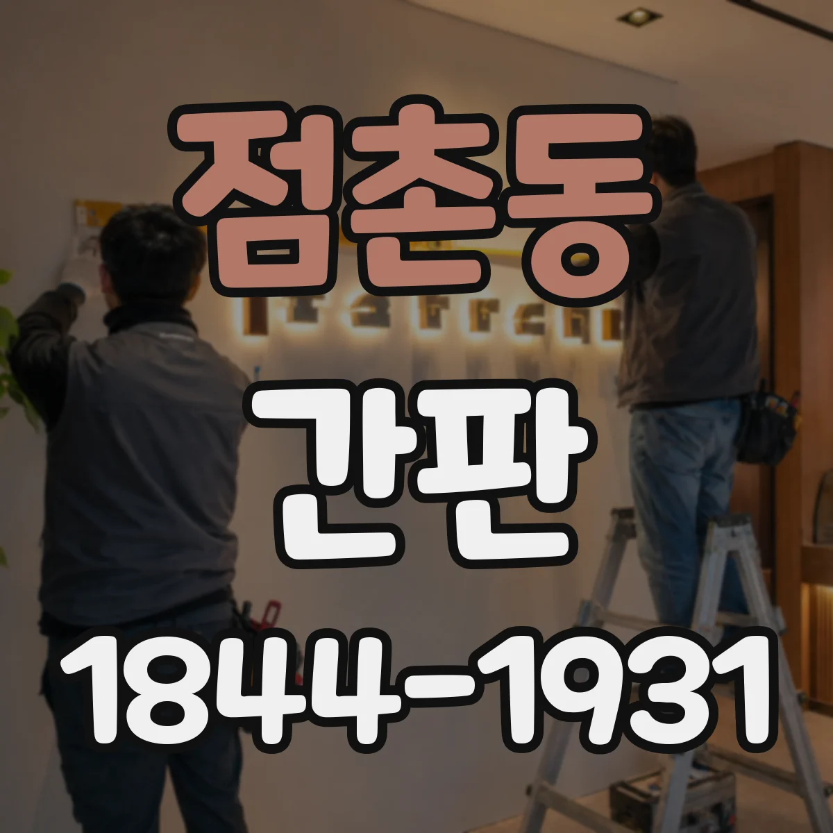 점촌동 간판