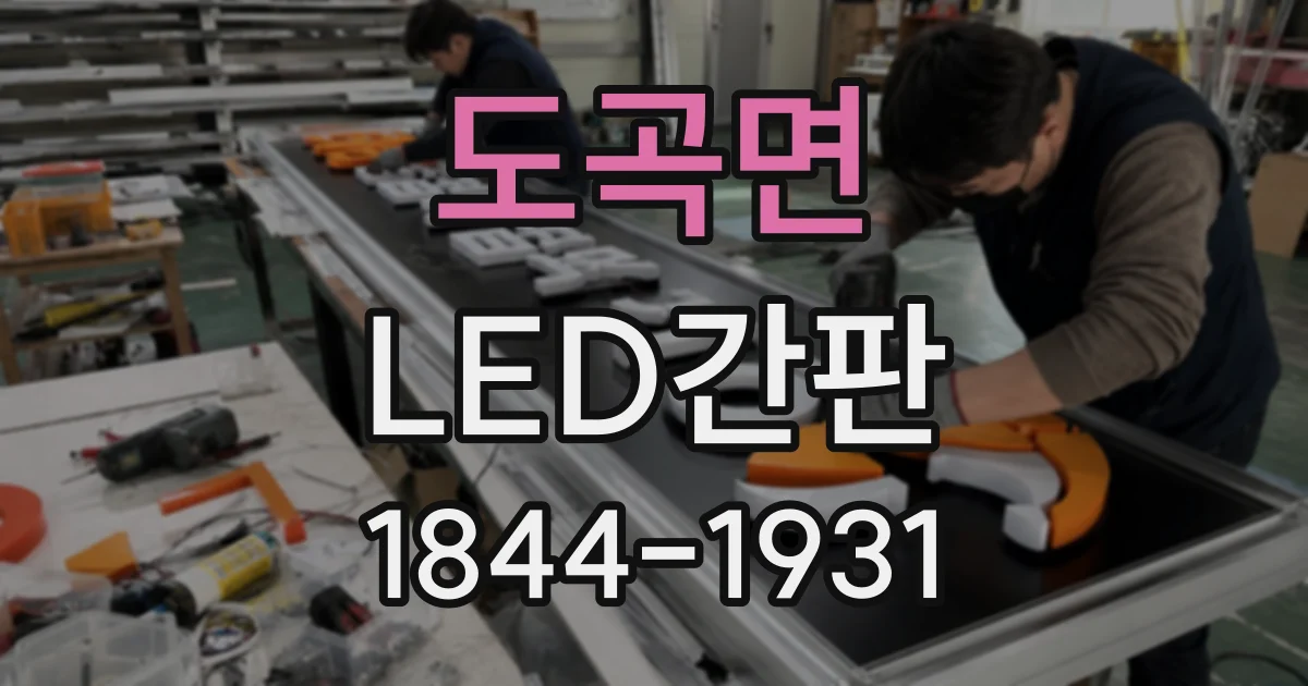 도곡면 LED간판