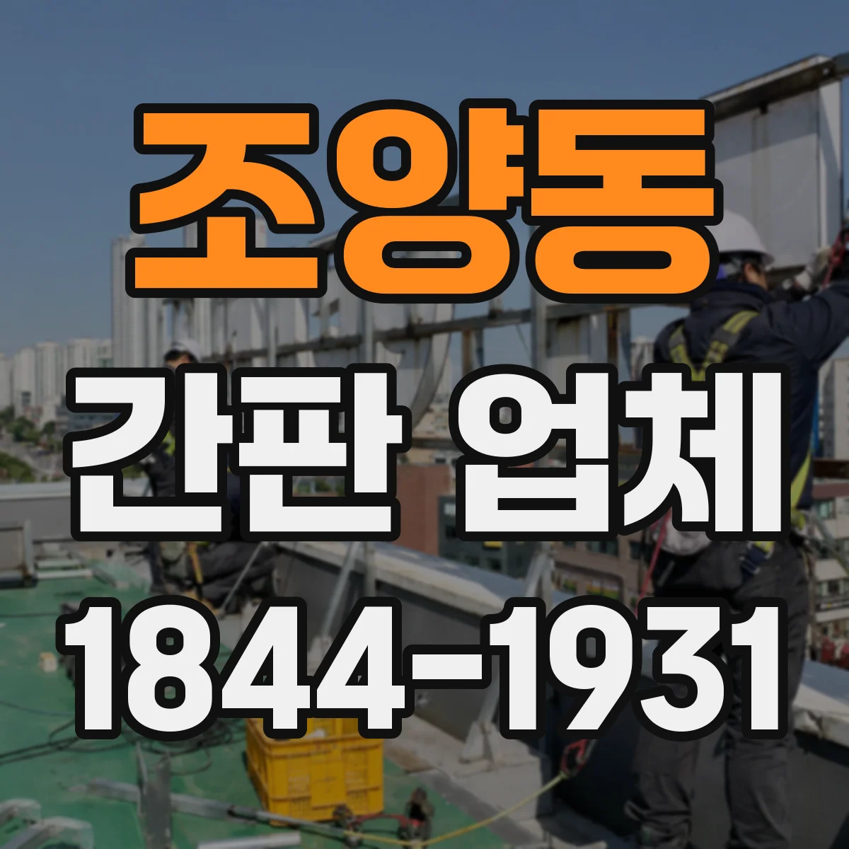 조양동 간판 업체