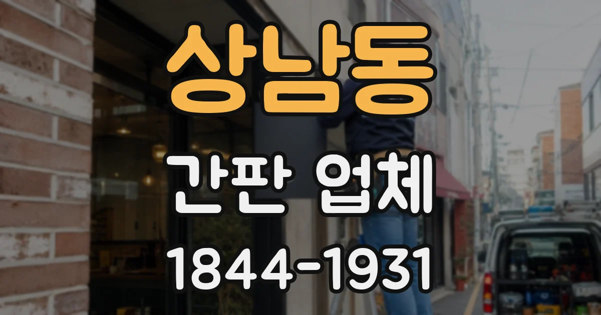 상남동 간판 업체