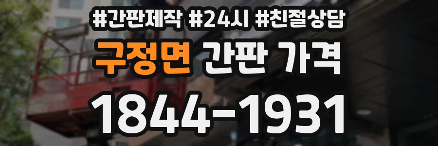 구정면 간판 가격