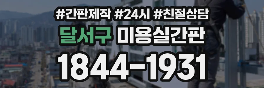 달서구 미용실간판 상담 전화 1844-1931