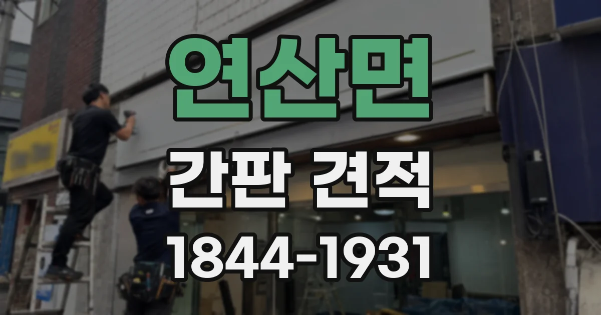 연산면 간판 견적
