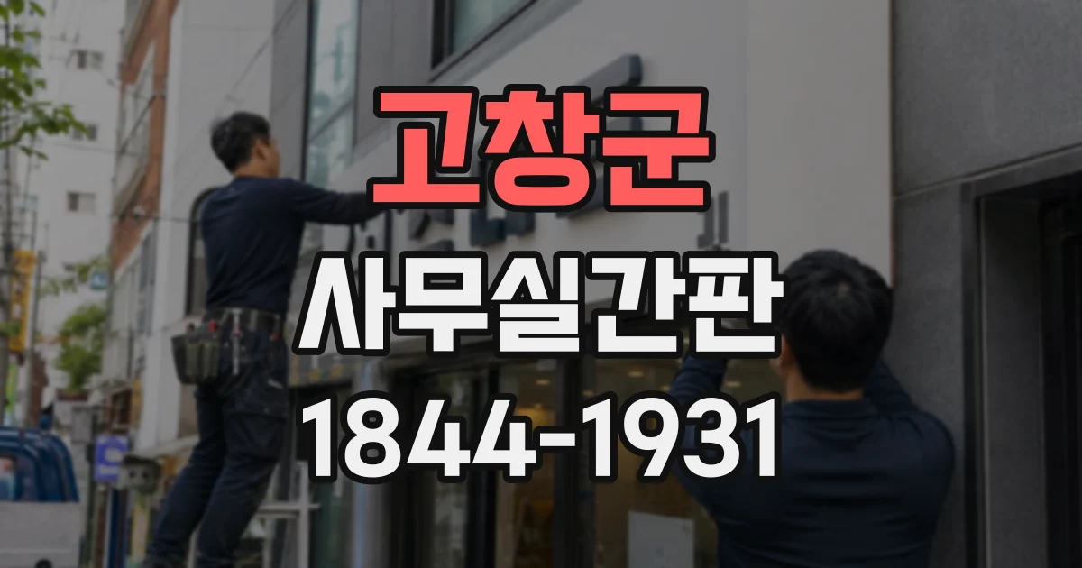 고창군 사무실간판