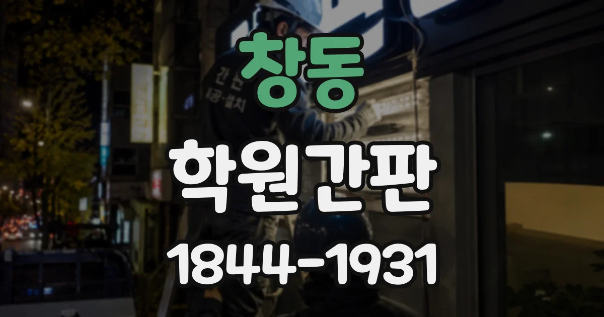 창동 학원간판
