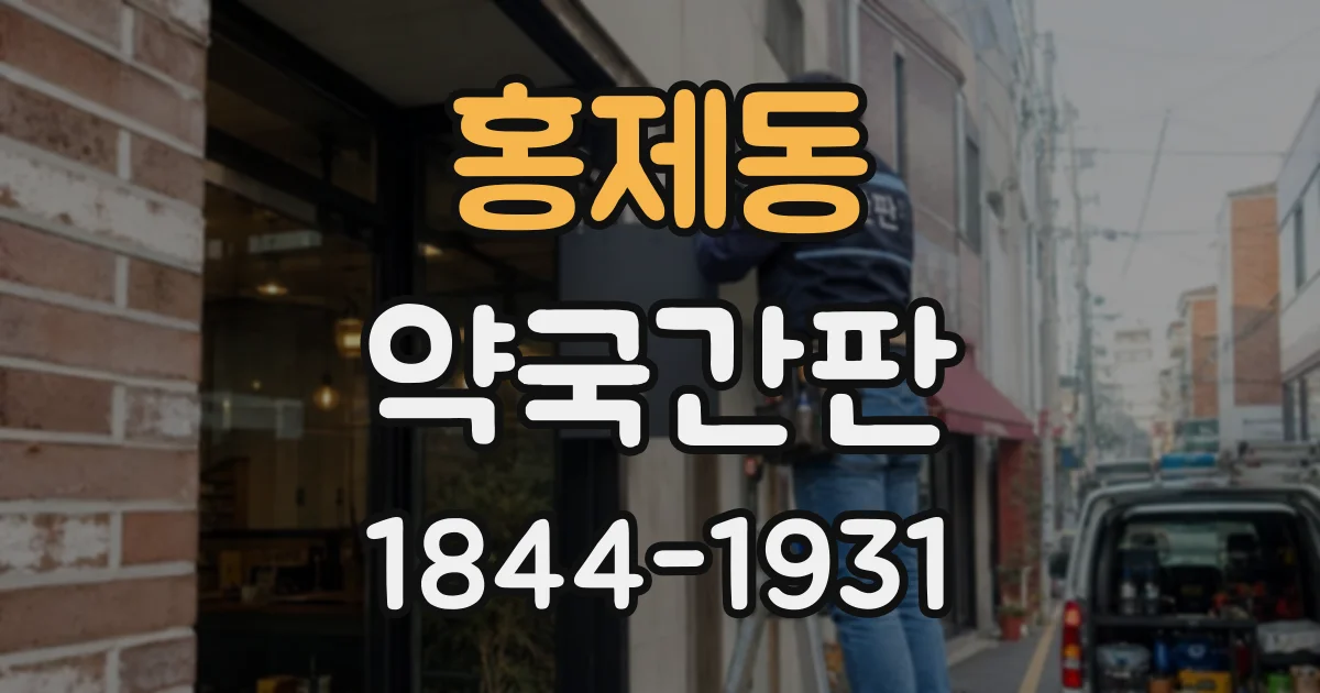 홍제동 약국간판