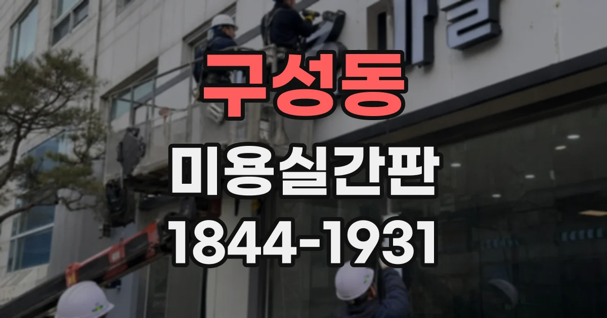 구성동 미용실간판