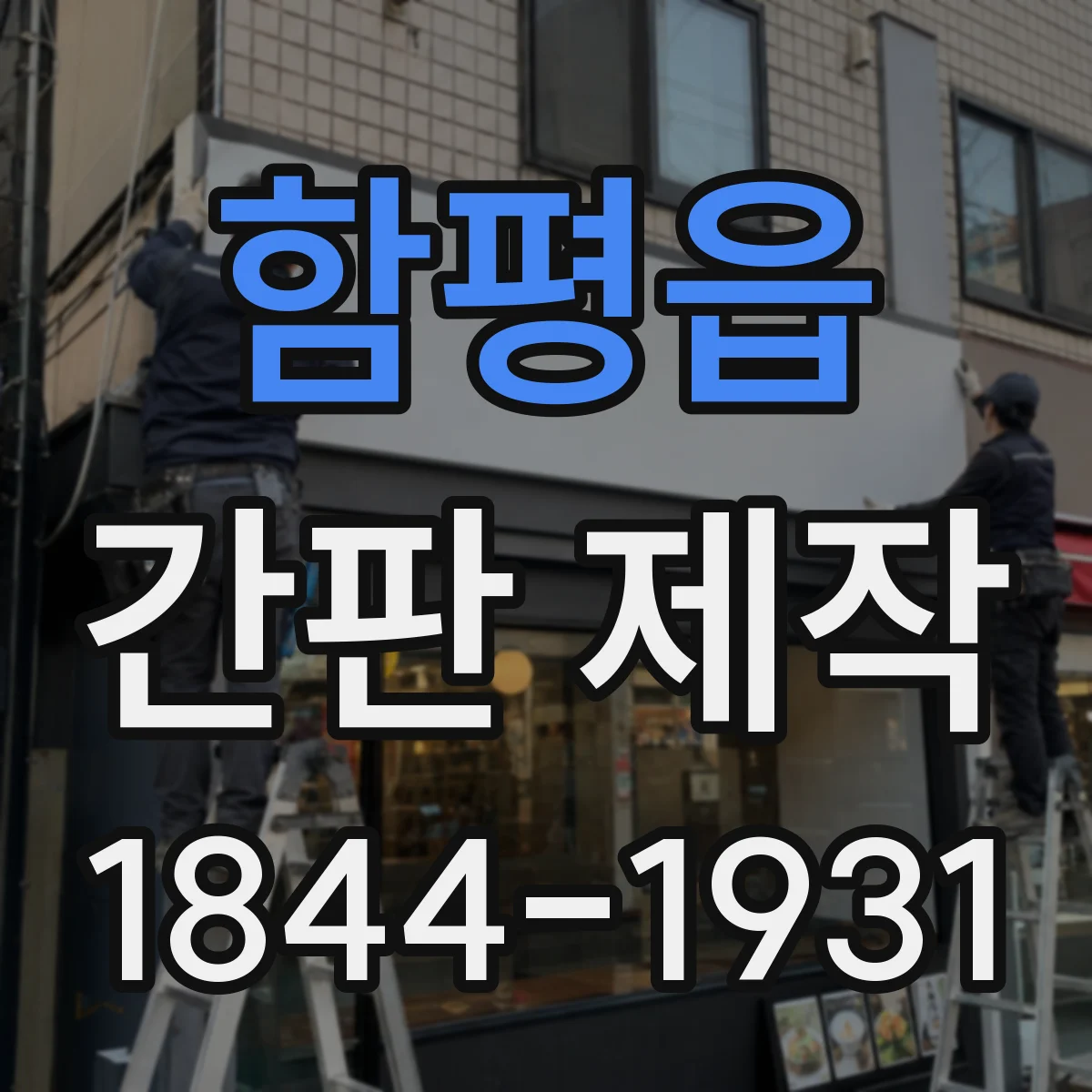 함평읍 간판 제작