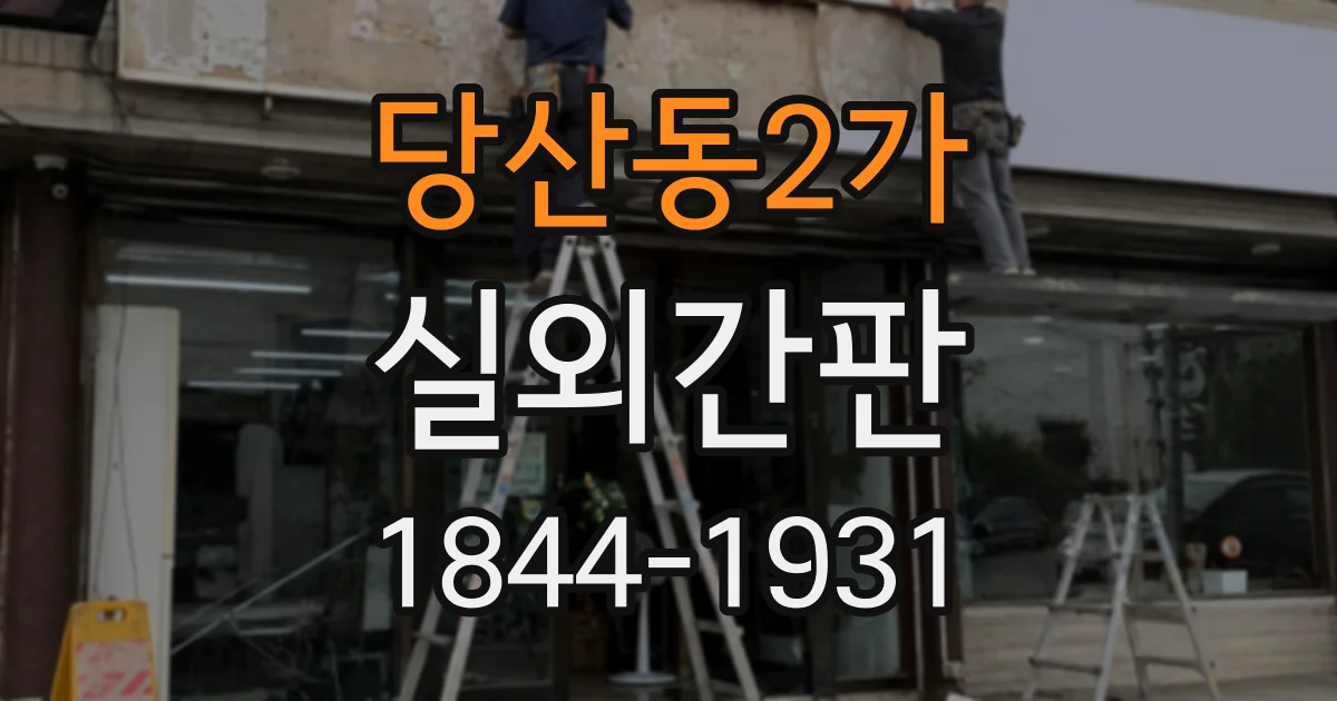 당산동2가 실외간판