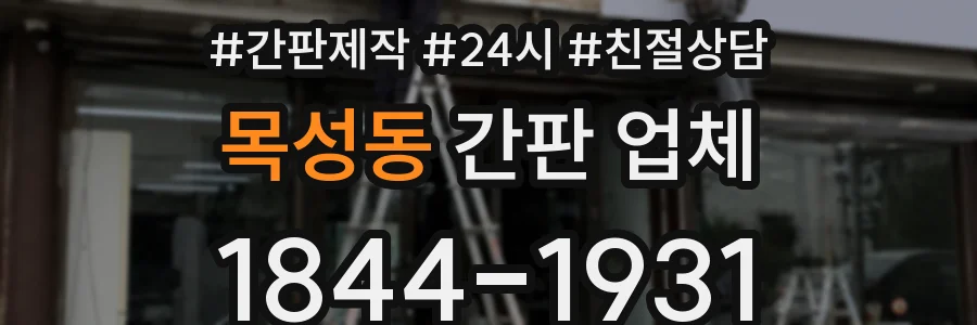 목성동 간판 업체