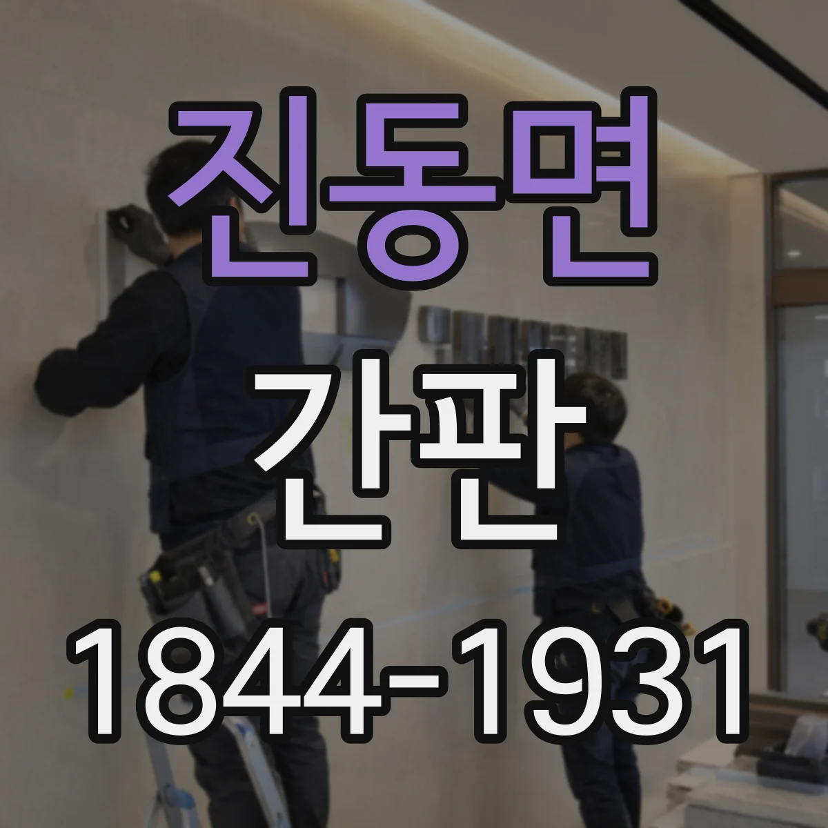 진동면 간판