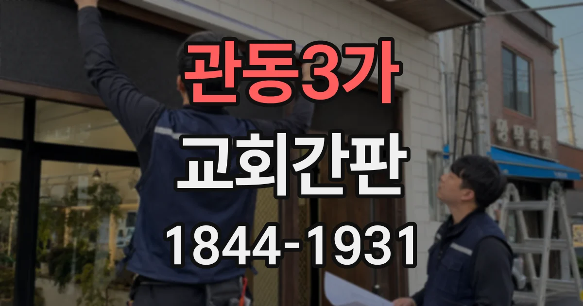 관동3가 교회간판