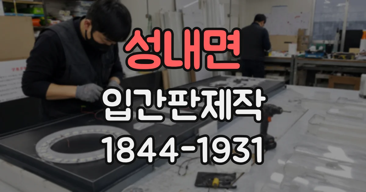 성내면 입간판제작