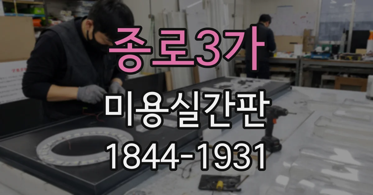 종로3가 미용실간판