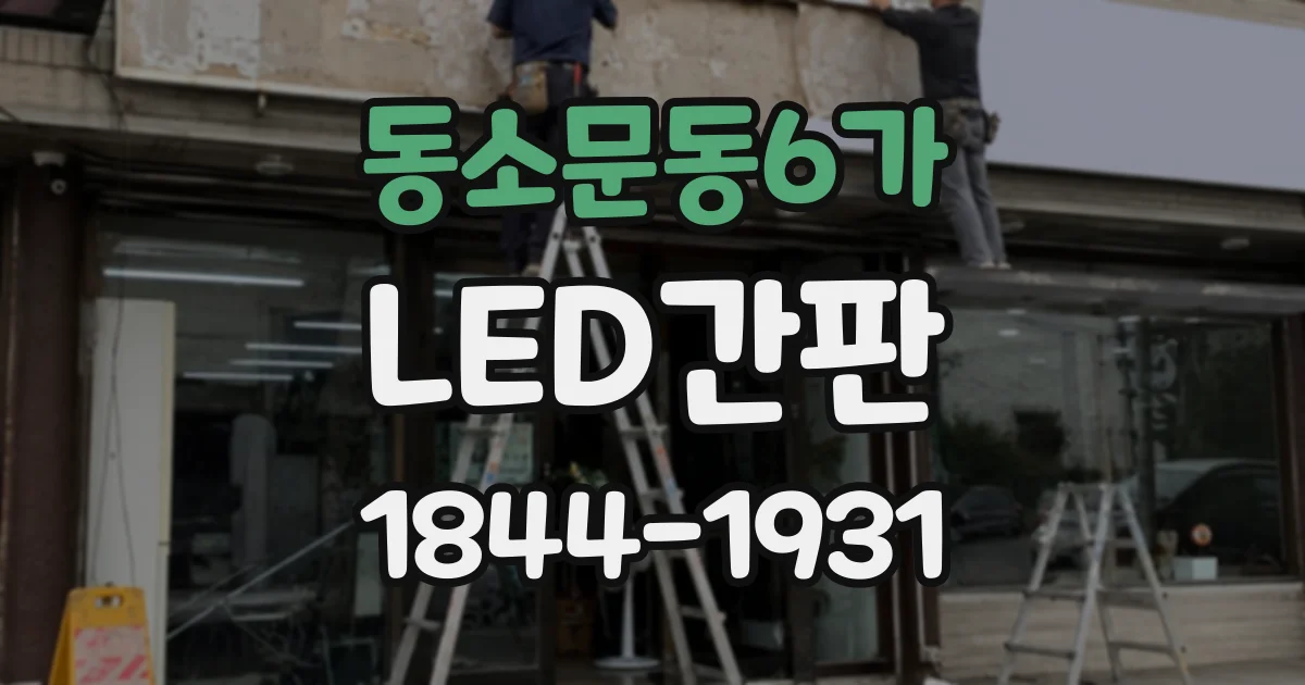 동소문동6가 LED간판
