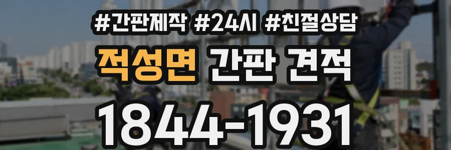 적성면 간판 견적