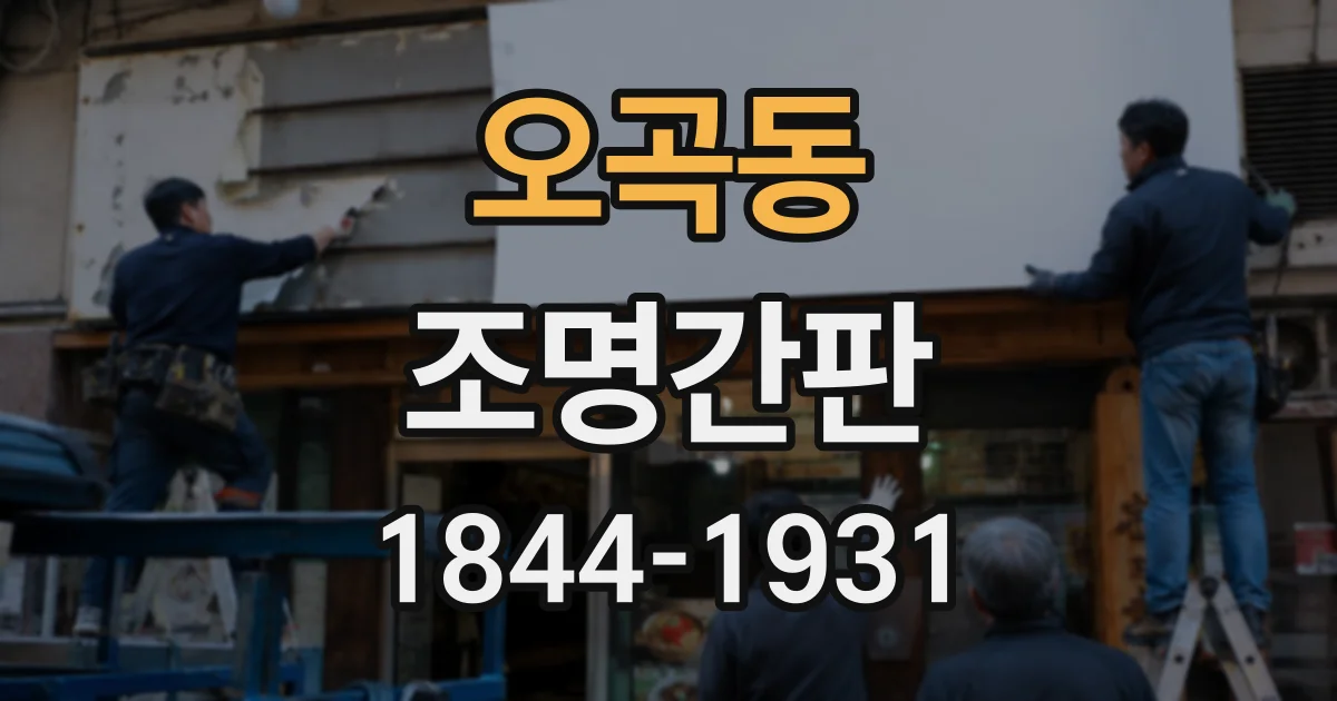오곡동 조명간판