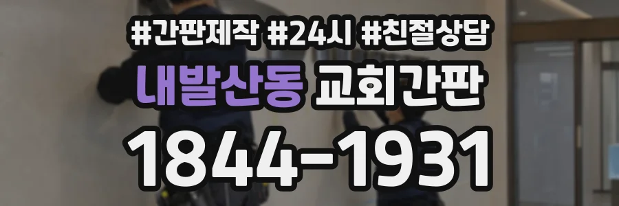 내발산동 교회간판 상담 전화 1844-1931