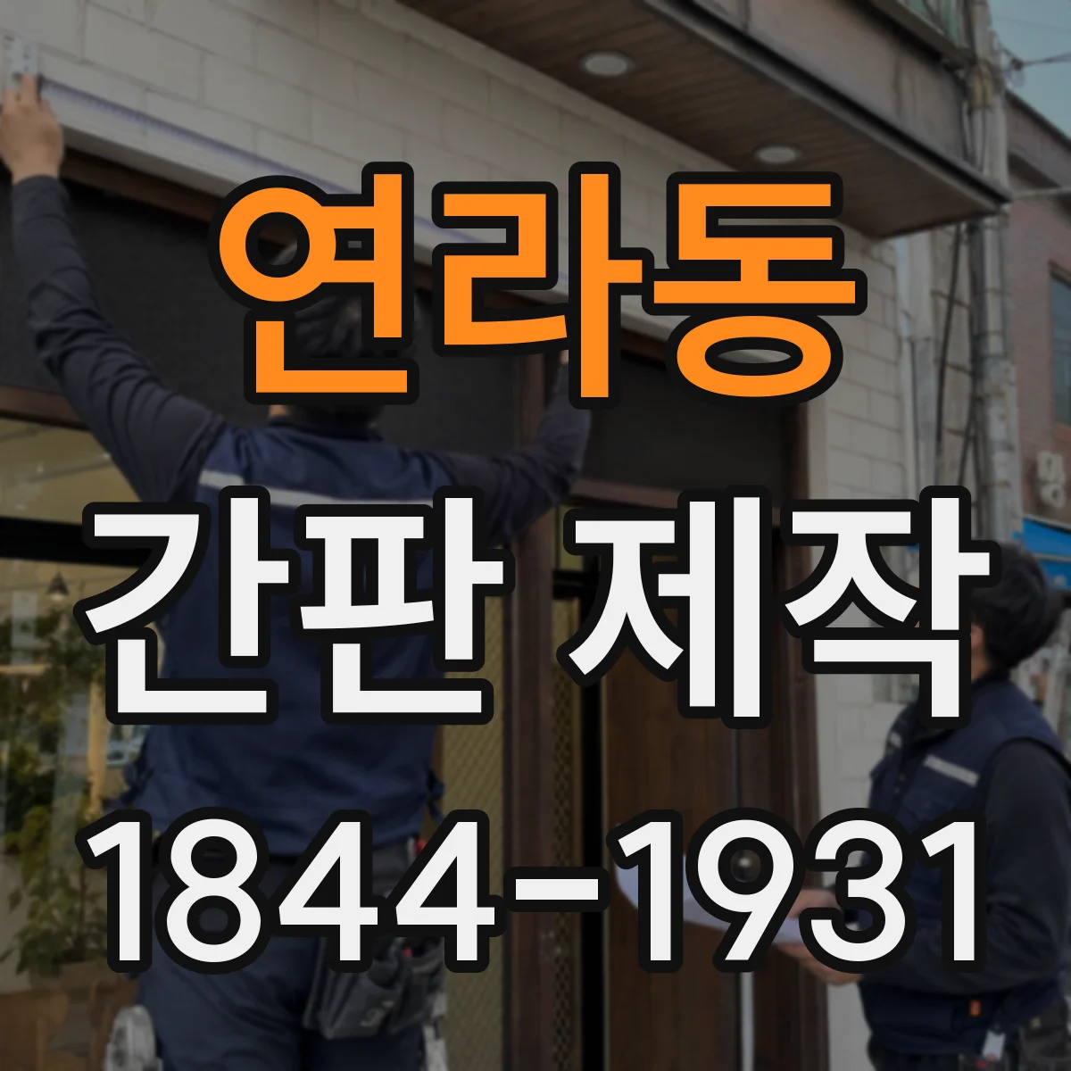 연라동 간판 제작