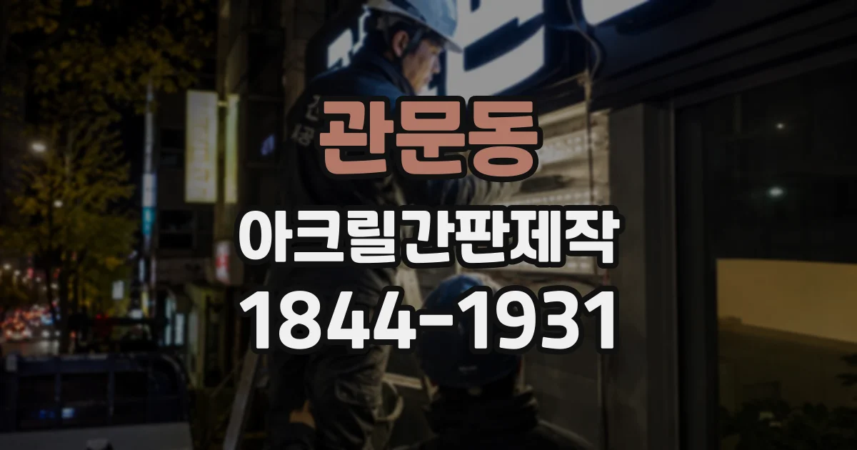 관문동 아크릴간판제작