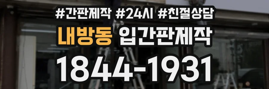 내방동 입간판제작 상담 전화 1844-1931