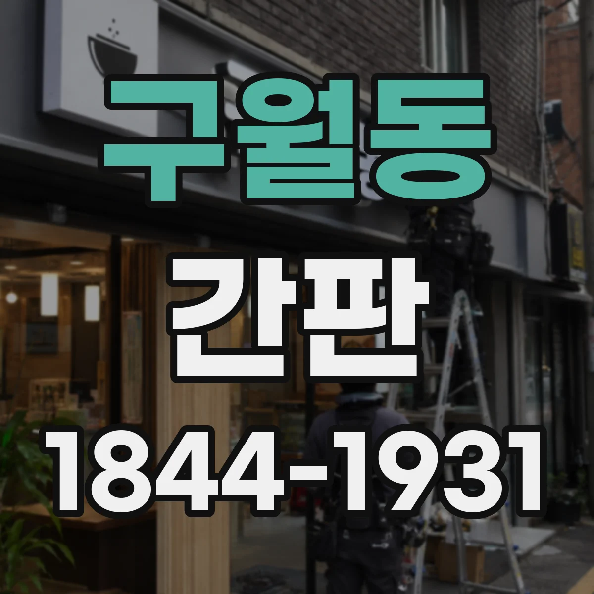 구월동 간판