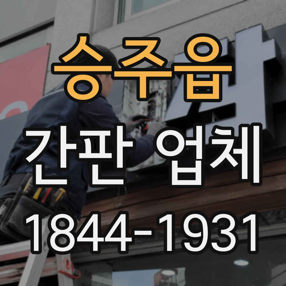 승주읍 간판 업체