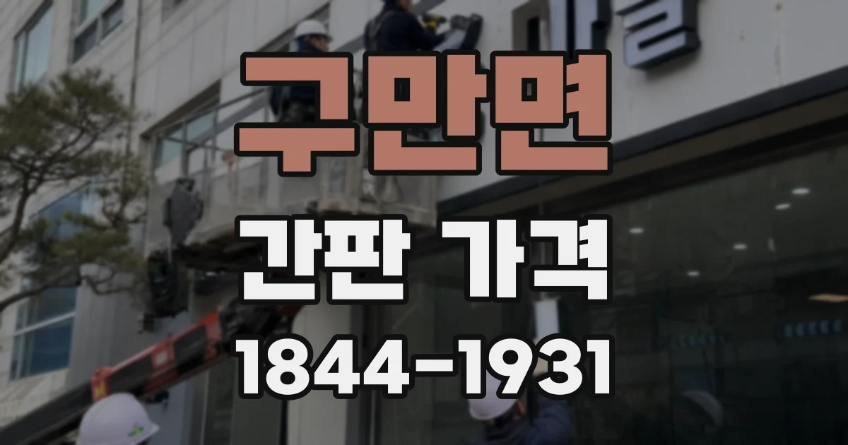 구만면 간판 가격