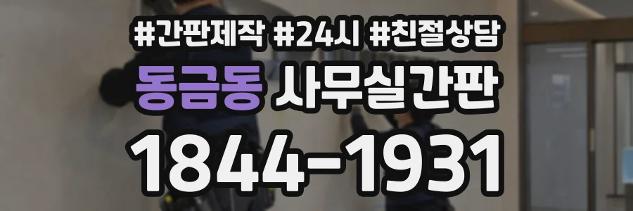 동금동 사무실간판 상담 전화 1844-1931