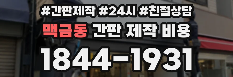 맥금동 간판 제작 비용