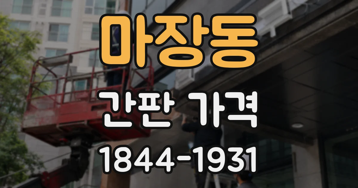 마장동 간판 가격