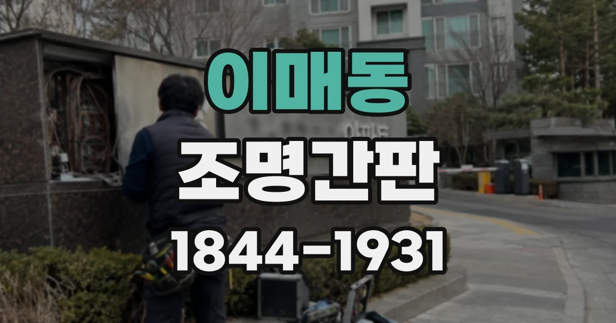 이매동 조명간판