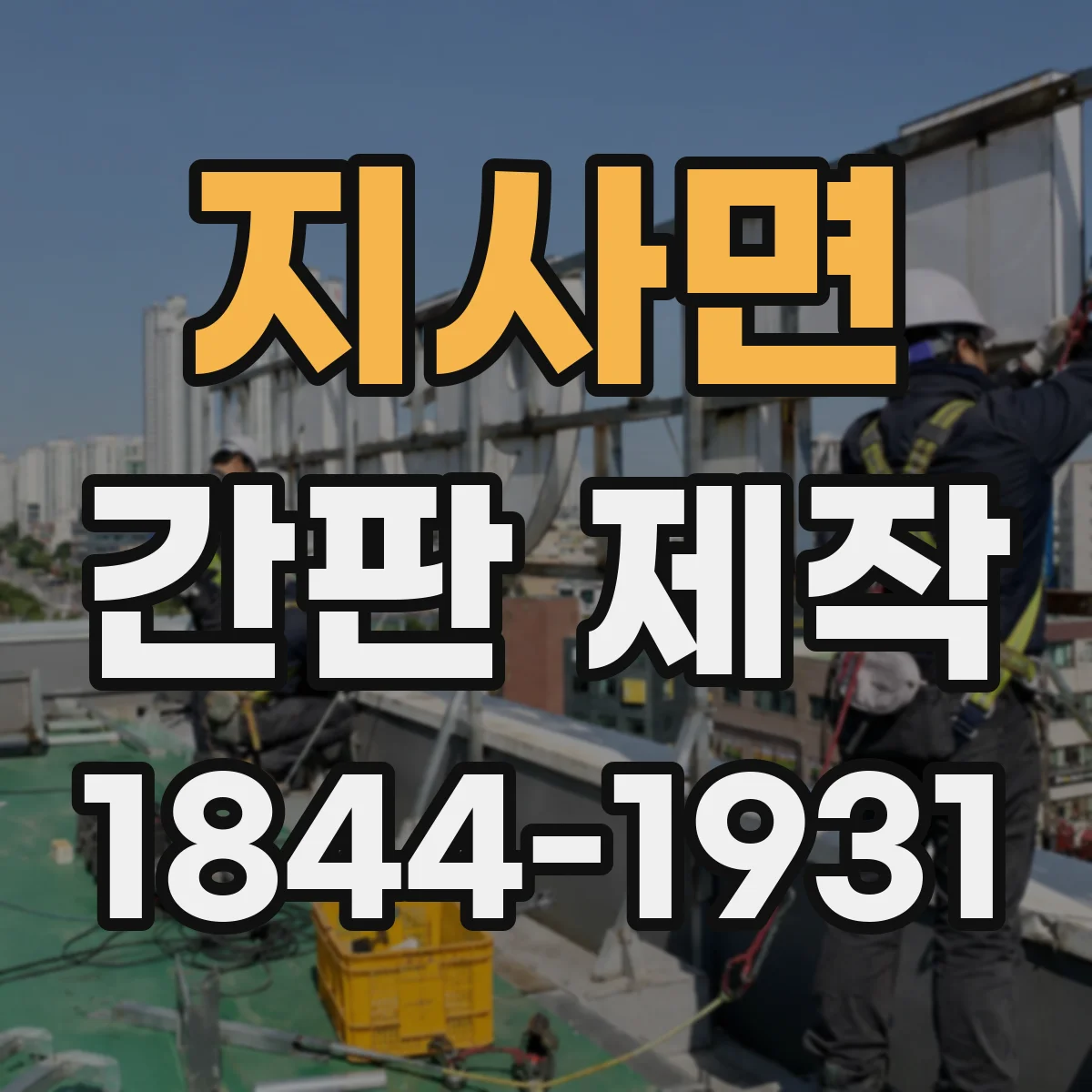 지사면 간판 제작