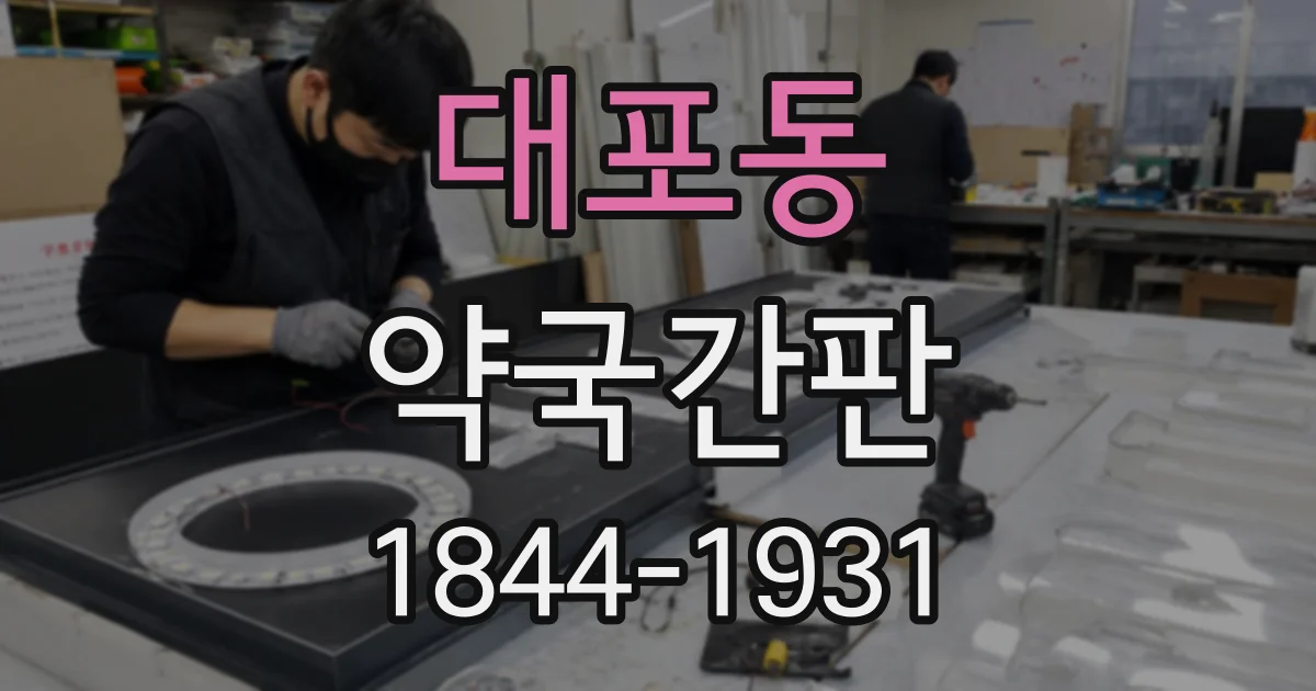 대포동 약국간판