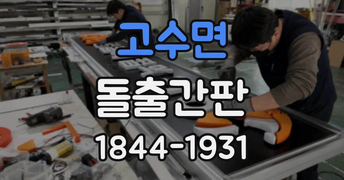 고수면 돌출간판
