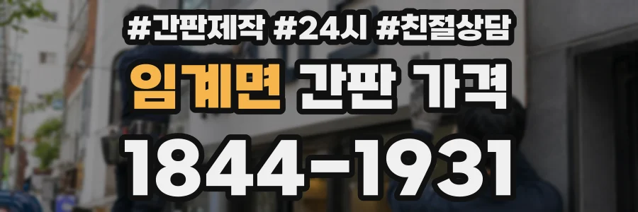 임계면 간판 가격