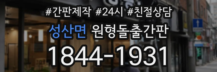 성산면 원형돌출간판 상담 전화 1844-1931