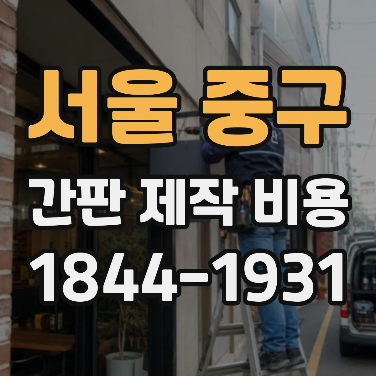 서울 중구 간판 제작 비용