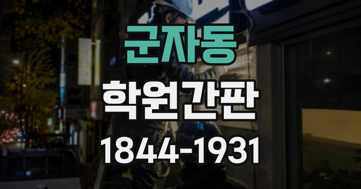 군자동 학원간판