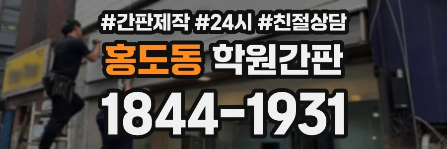 홍도동 학원간판 상담 전화 1844-1931