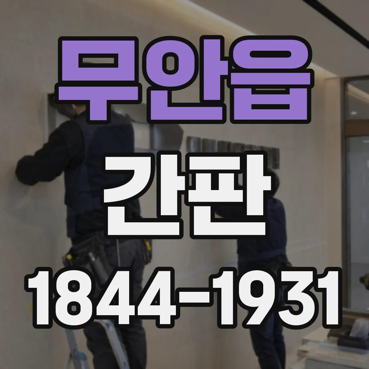 무안읍 간판