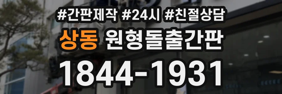 상동 원형돌출간판 상담 전화 1844-1931