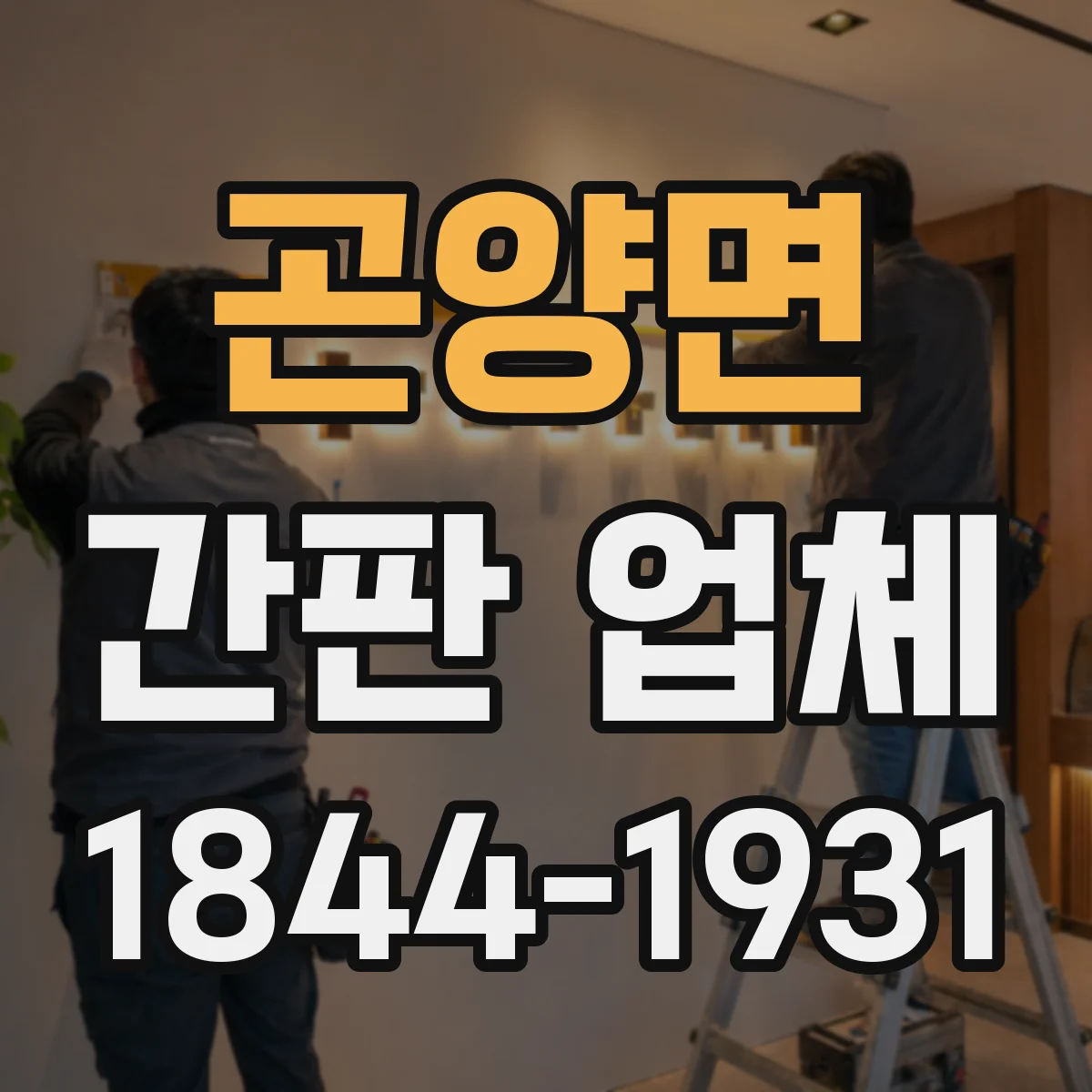 곤양면 간판 업체