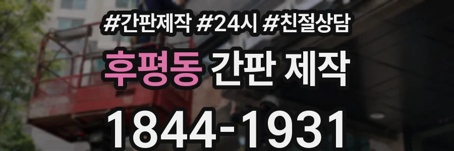 후평동 간판 제작