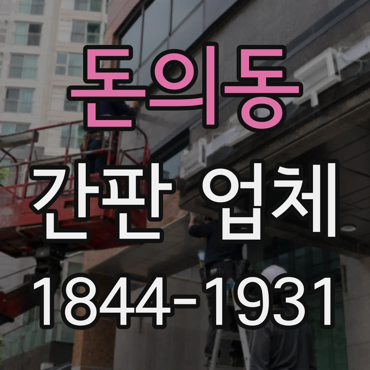 돈의동 간판 업체